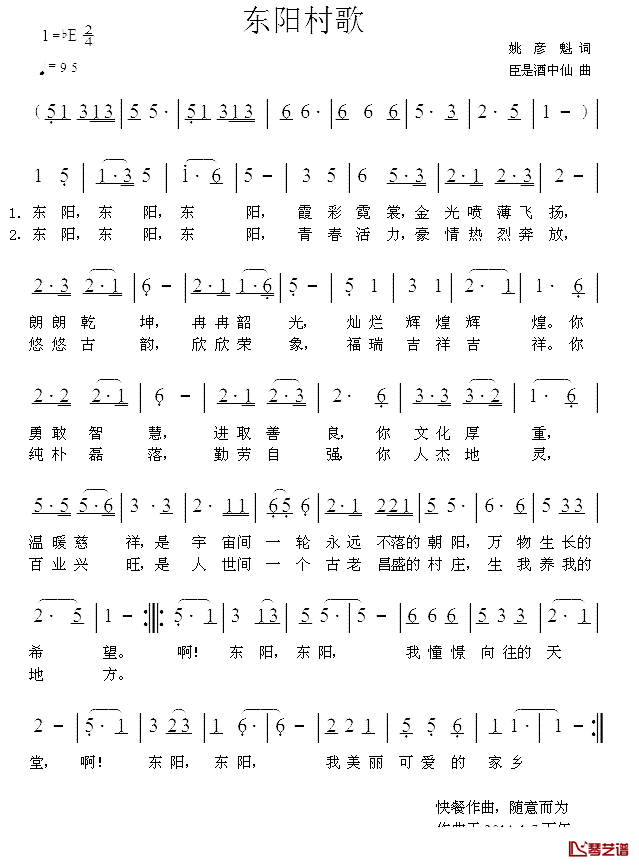 东阳村歌简谱_姚彦魁词/臣是酒中仙曲