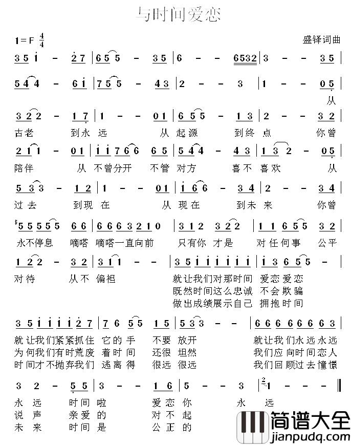 与时间爱恋简谱_盛铎词/盛铎曲盛铎_