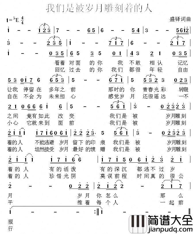 我们是被岁月雕刻着的人简谱_盛铎词/盛铎曲
