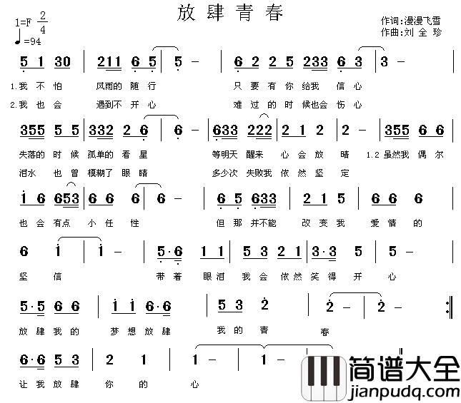 放肆青春简谱_漫漫飞雪词/刘全珍曲