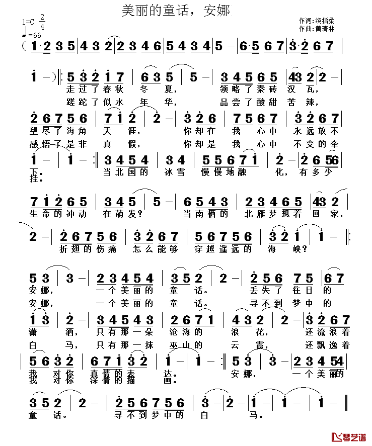 美丽的童话，安娜简谱_绕指柔词/黄清林曲