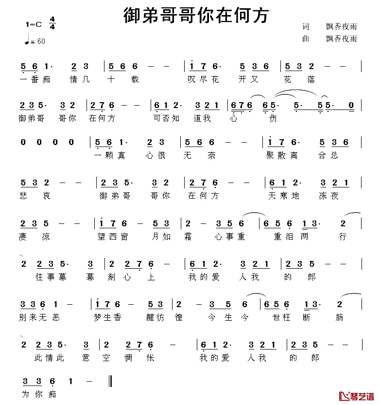 御弟哥哥你在何方简谱_飘香夜雨词/飘香夜雨曲