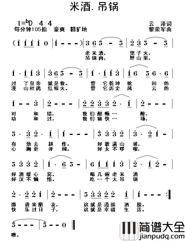 米酒·吊锅简谱_云泽词/黎荣军曲