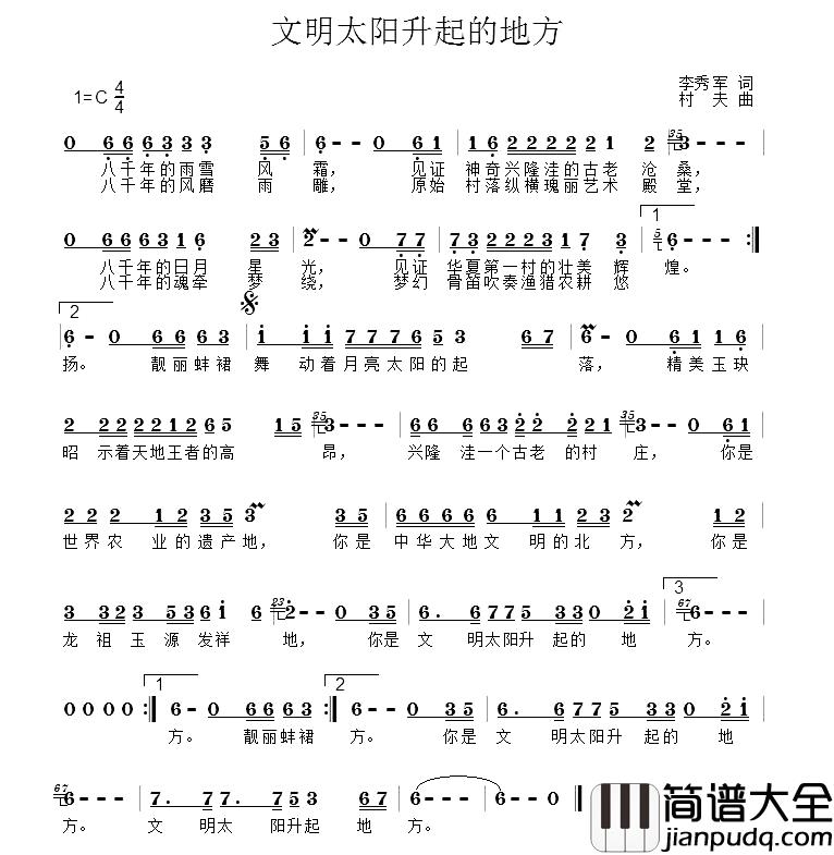 文明太阳升起的地方简谱_李秀军词/村夫曲