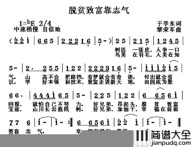 脱贫致富靠志气简谱_于学东词_黎荣军曲