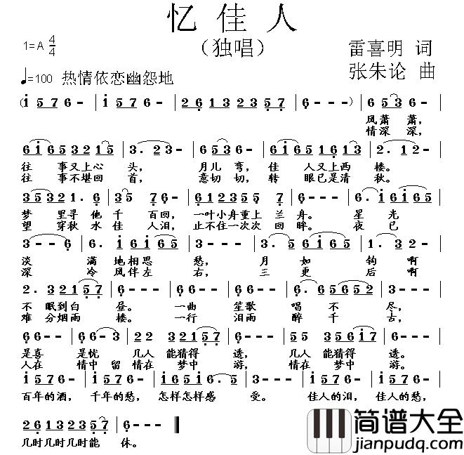 忆佳人简谱_雷喜明词/张朱论曲