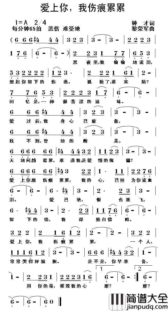 爱上你，我伤痕累累简谱_钟才词/黎荣军曲