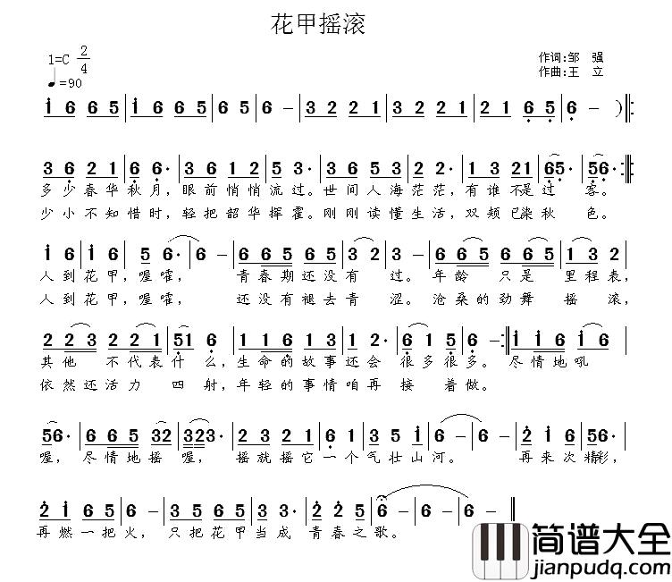 花甲摇滚简谱_邹强词/王立曲