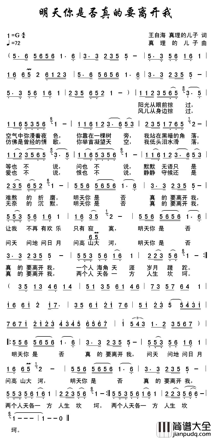 明天你是否真的要离开我简谱_王自海真理的儿子词/真理的儿子曲
