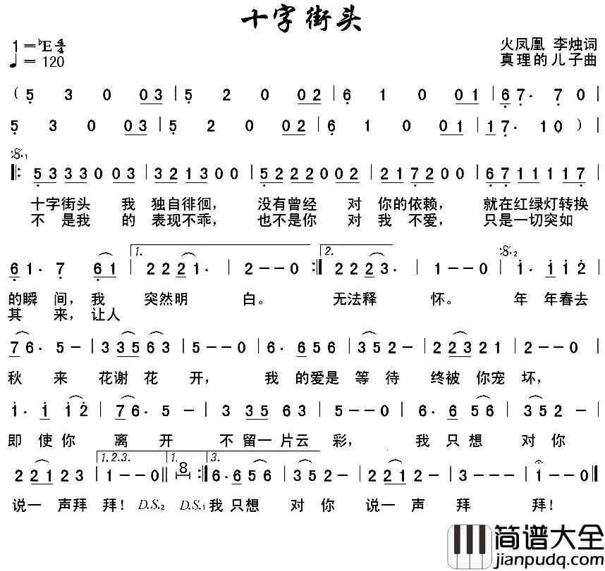 十字街头简谱_火凤凰李烛词/真理的儿子曲