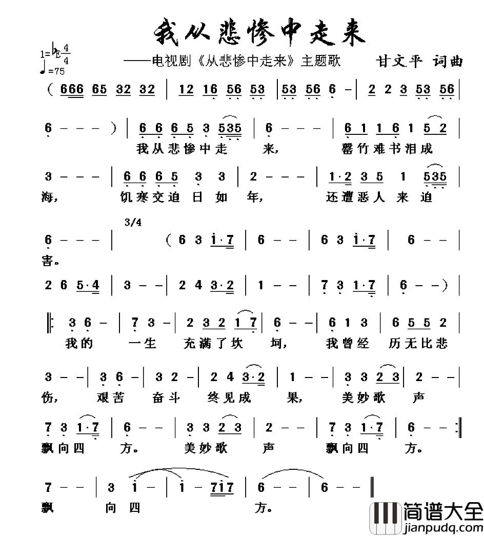 我从悲惨中走来简谱_同名电视剧主题歌