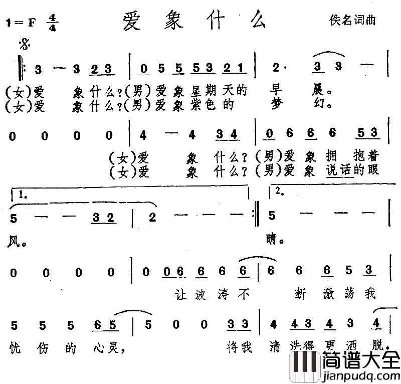 爱象什么简谱_佚名词/佚名曲