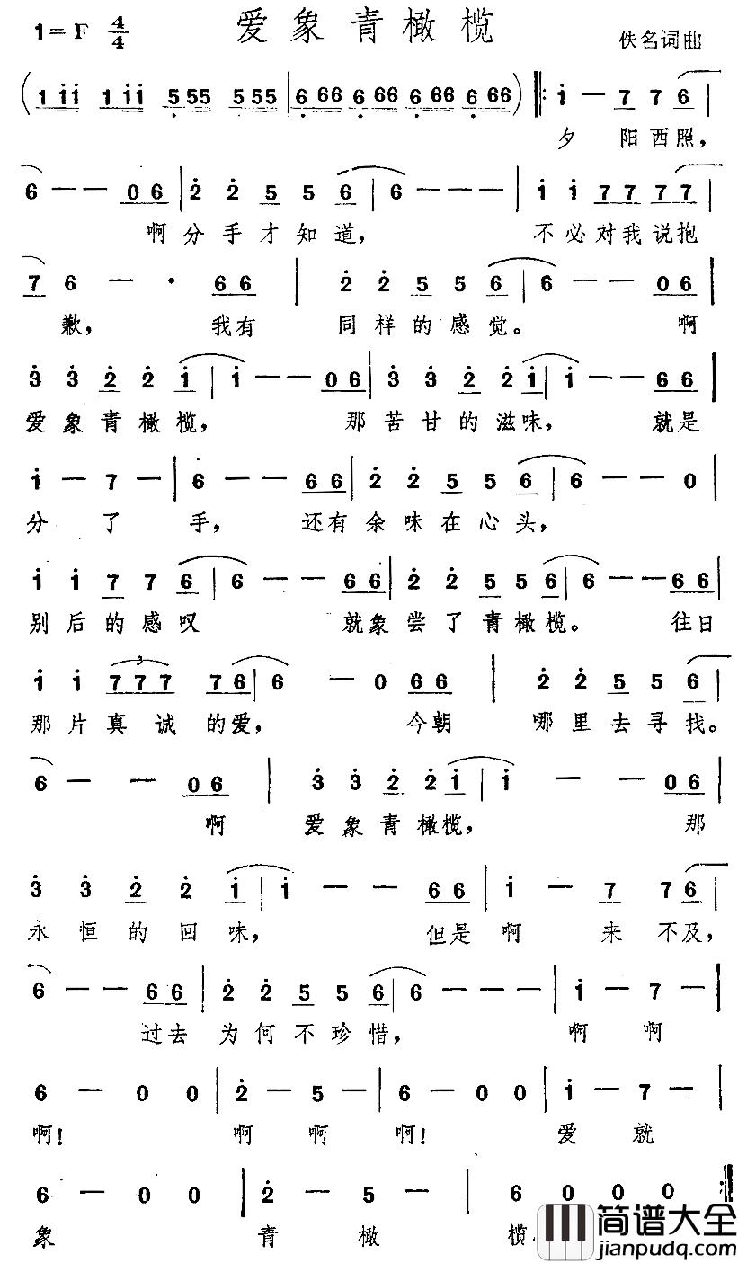 爱象青橄榄简谱_佚名词/佚名曲
