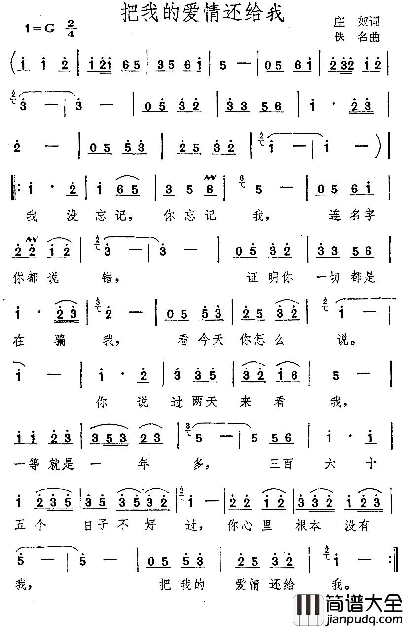 把我的爱情还给我简谱_庄奴词/佚名曲
