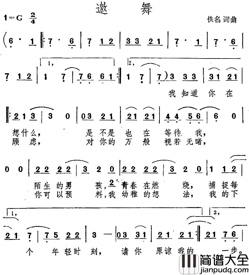 邀舞简谱_佚名词/佚名曲