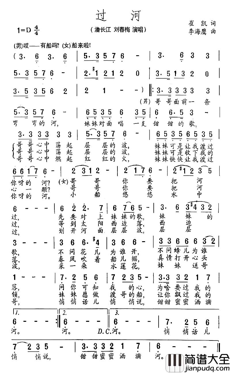 过河简谱_崔凯词_李海鹰曲潘长江刘春梅_