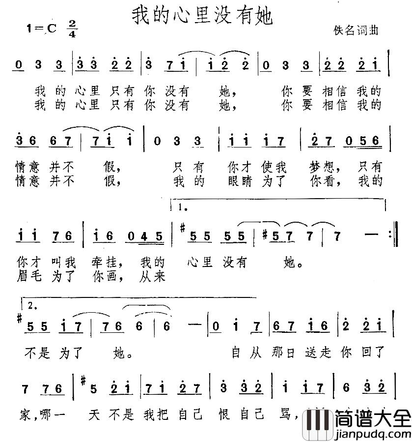 我的心里没有她简谱_佚名词/佚名曲