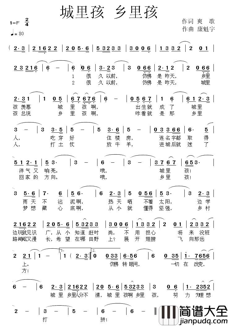 城里孩_乡里孩简谱_爽哥词/康魁宇曲
