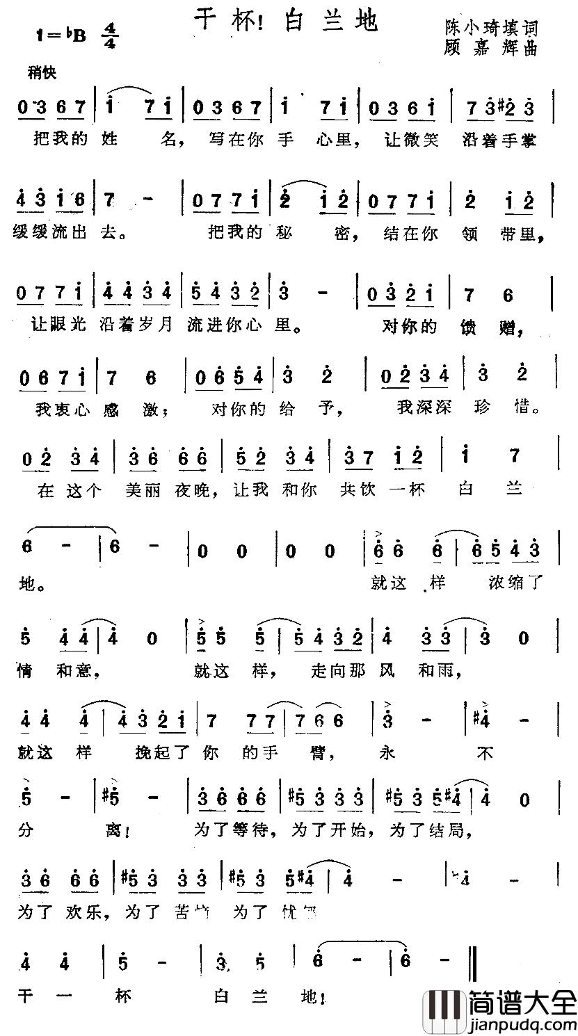 干杯！白兰地简谱_陈小奇填词词/顾嘉辉曲