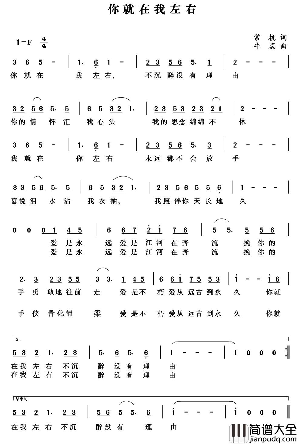 你就在我左右简谱_常杭词/牛蕊曲韩磊_