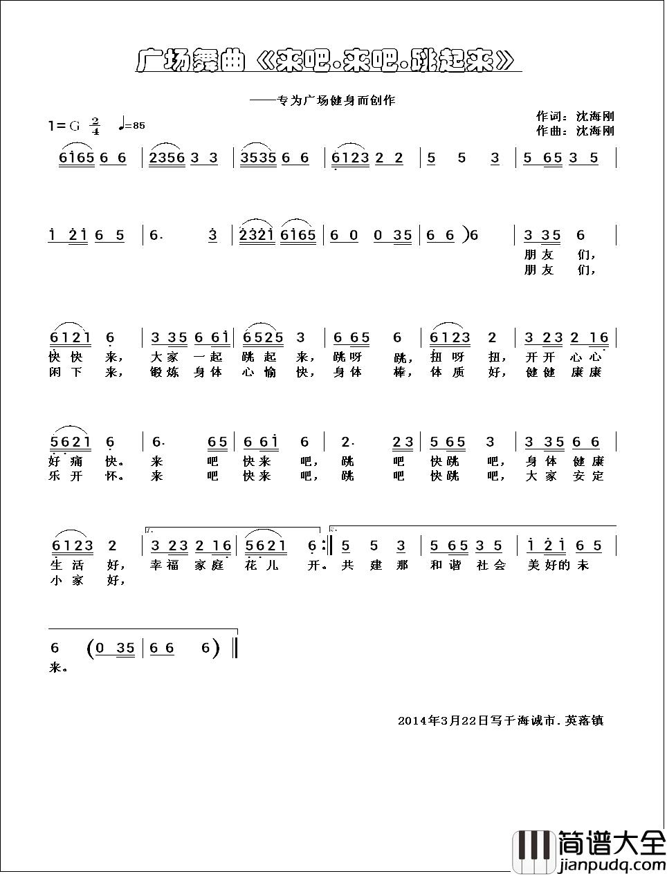 来吧·来吧·跳起来简谱_沈海刚词/沈海刚曲