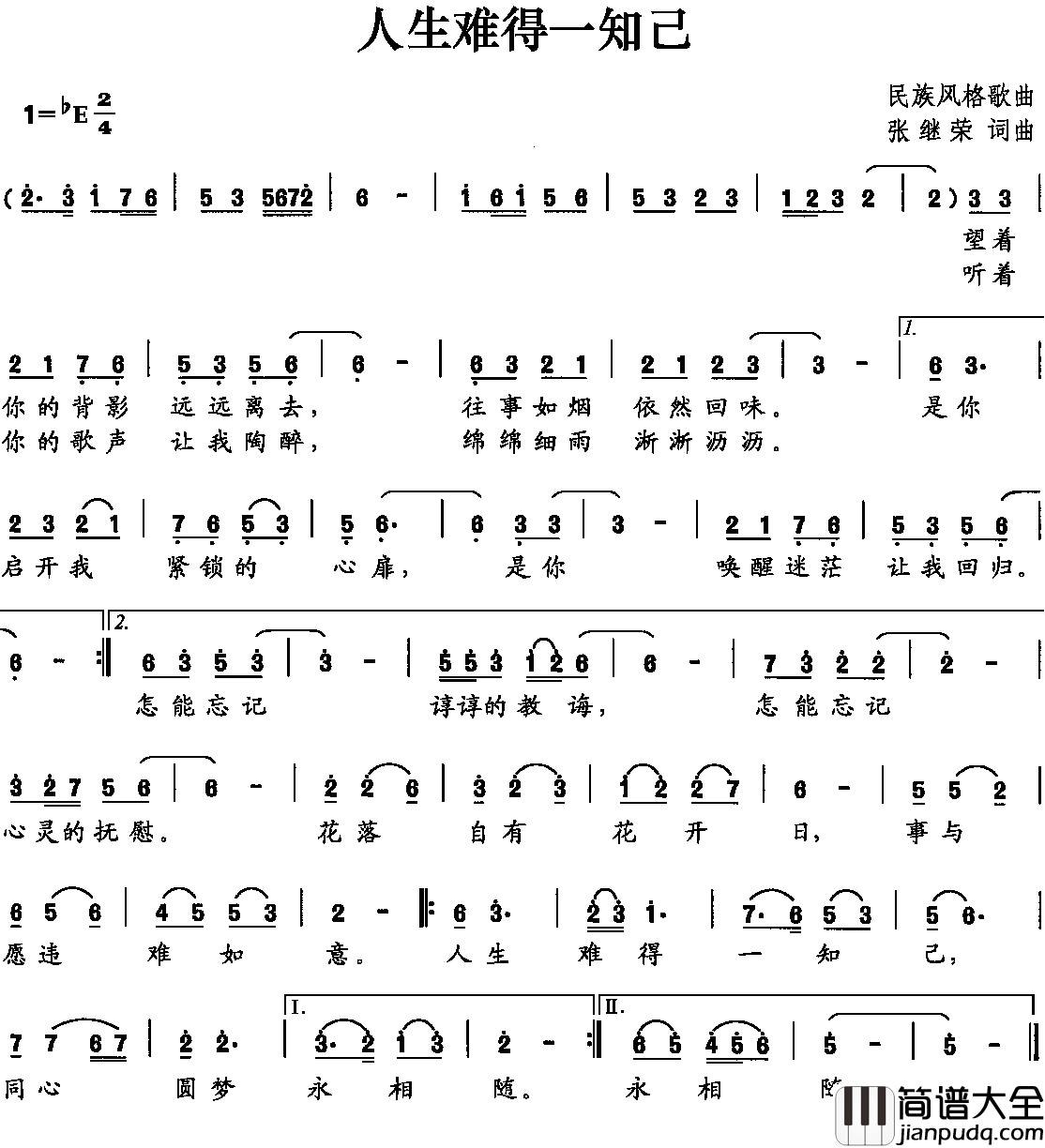 人生难得一知己简谱_张继荣_词曲