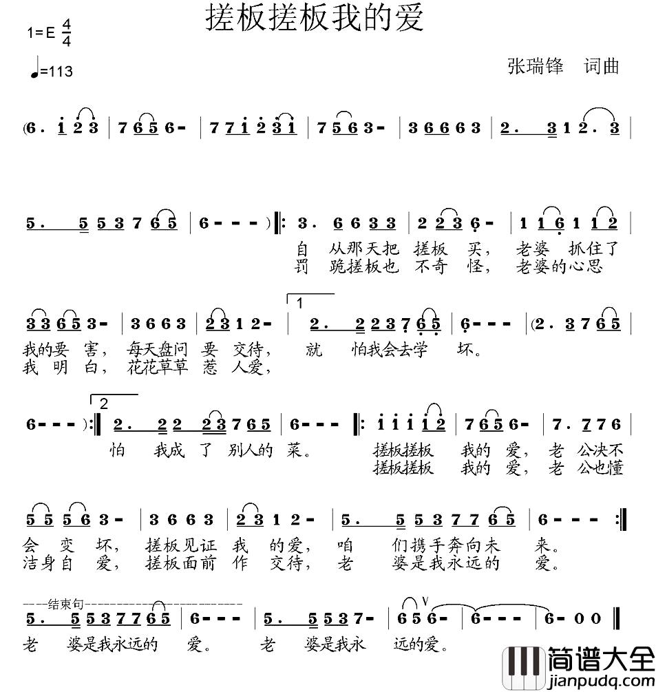搓板搓板我的爱简谱_张瑞锋词/张瑞锋曲