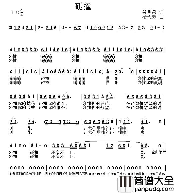 碰撞简谱_吴明泉词/杨代芳曲