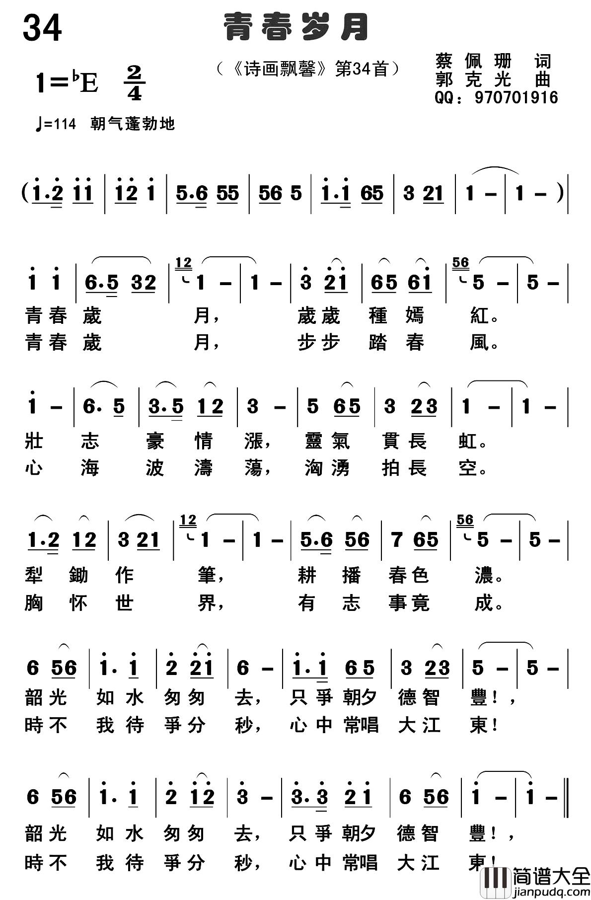青春岁月简谱_蔡佩珊词_郭克光曲