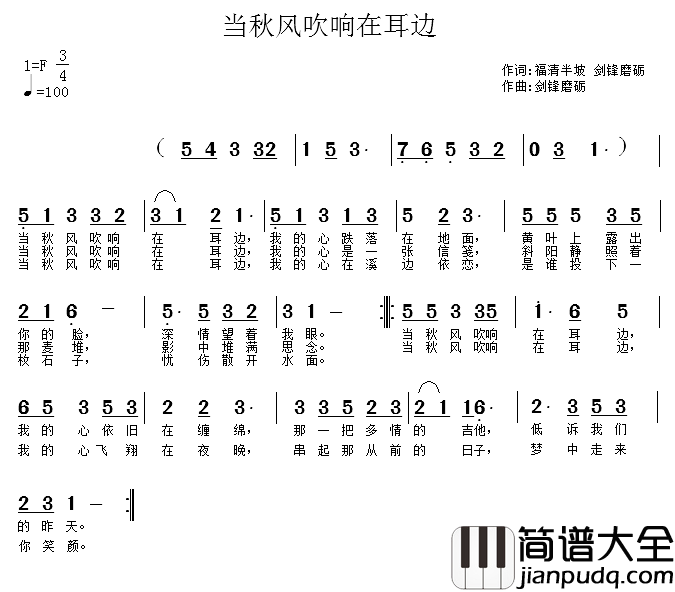 当秋风吹响耳边简谱_福清半坡词/剑锋磨砺曲