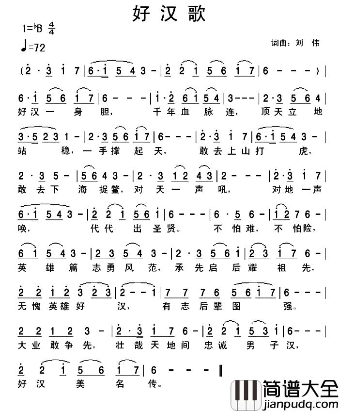 好汉歌简谱_刘伟词曲