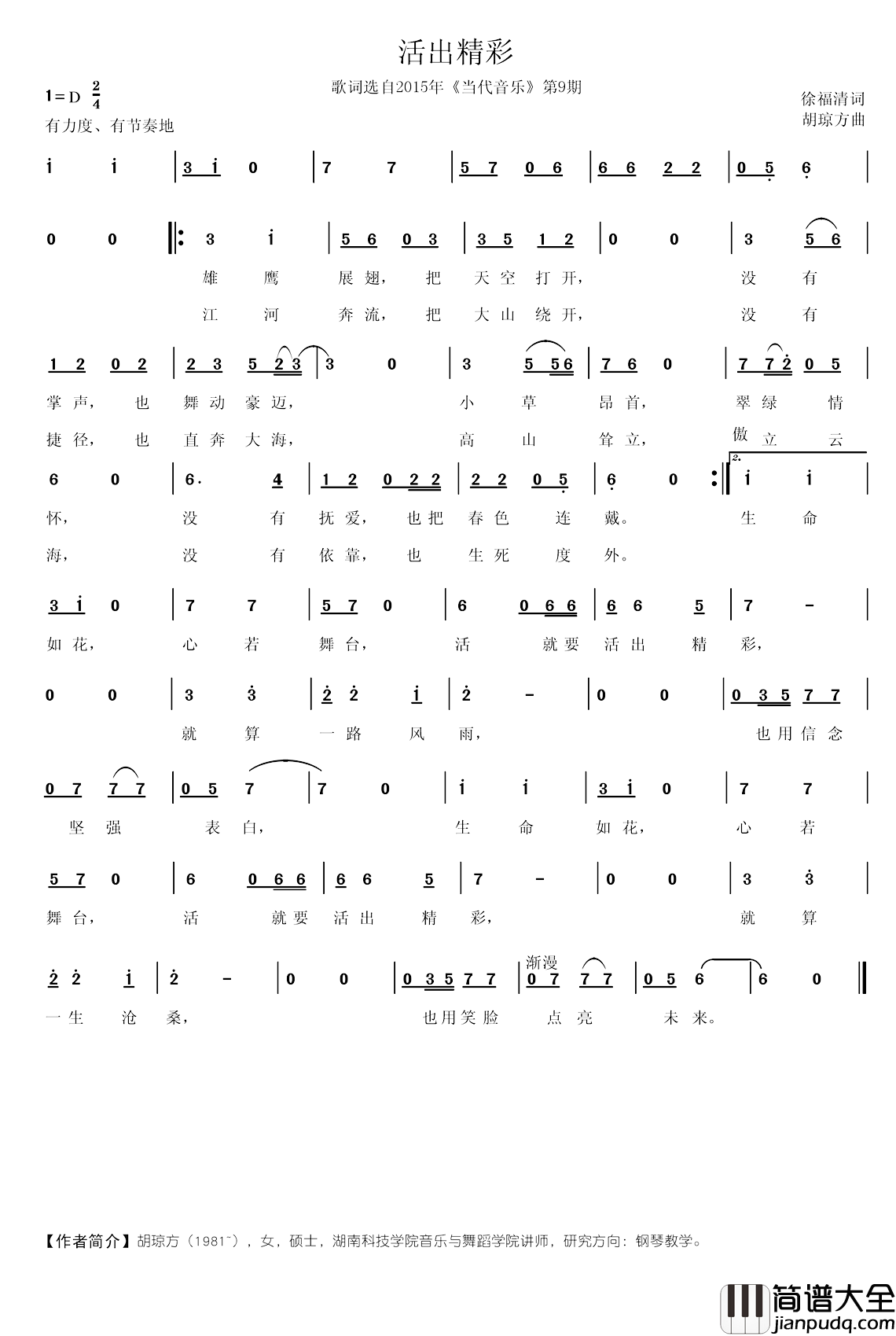 活出精彩简谱_徐福清词_胡琼方曲