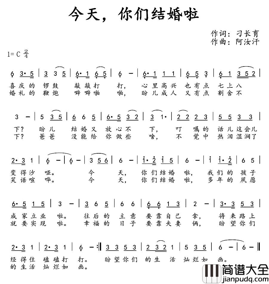 今天，你们结婚啦简谱_刁长育词_阿汝汗曲