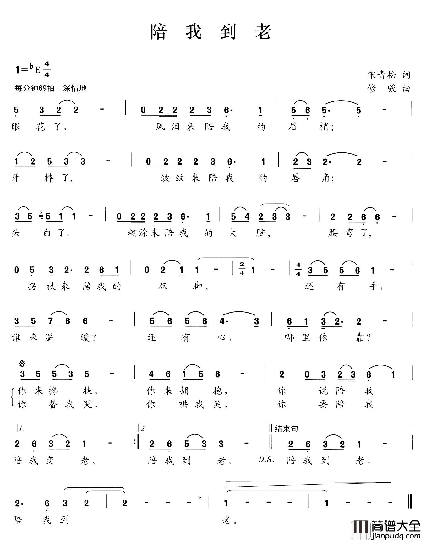 陪我到老简谱_宋青松词_修骏曲