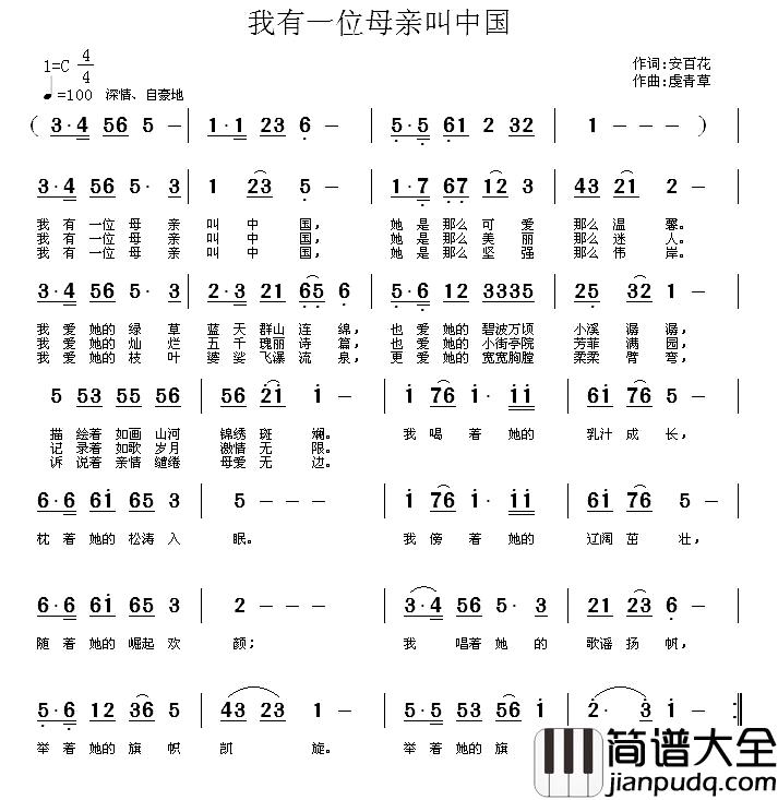 我有一位母亲叫中国简谱_安百花词/虔青草曲