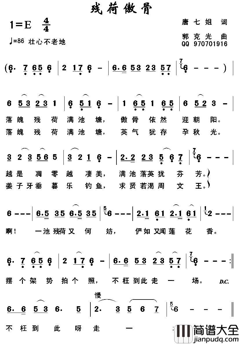 残荷傲骨简谱_唐七姐词/郭克光曲