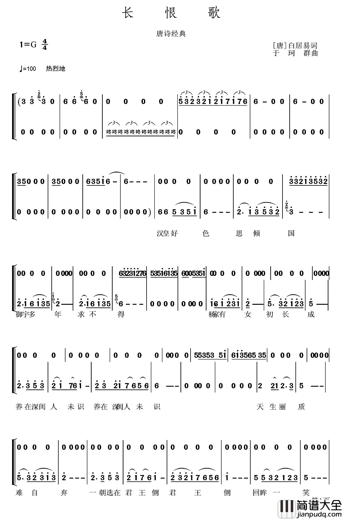 长恨歌简谱_[唐]白居易词_于珂群曲