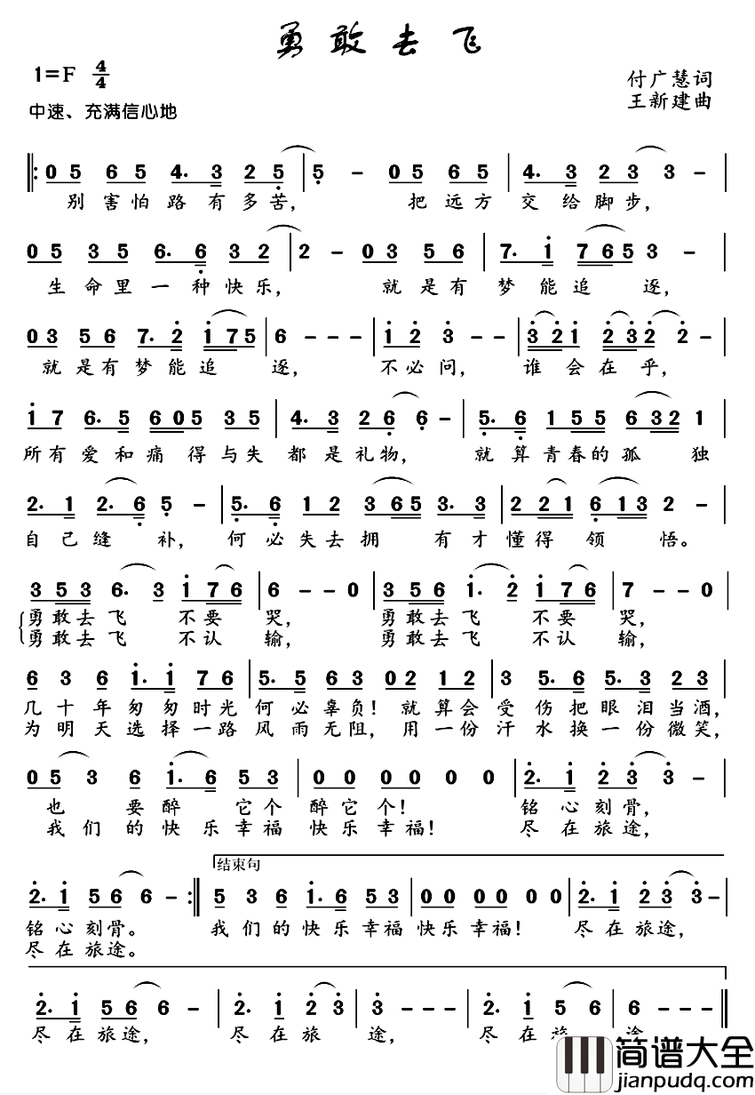 勇敢去飞简谱_付广慧词_王新建曲