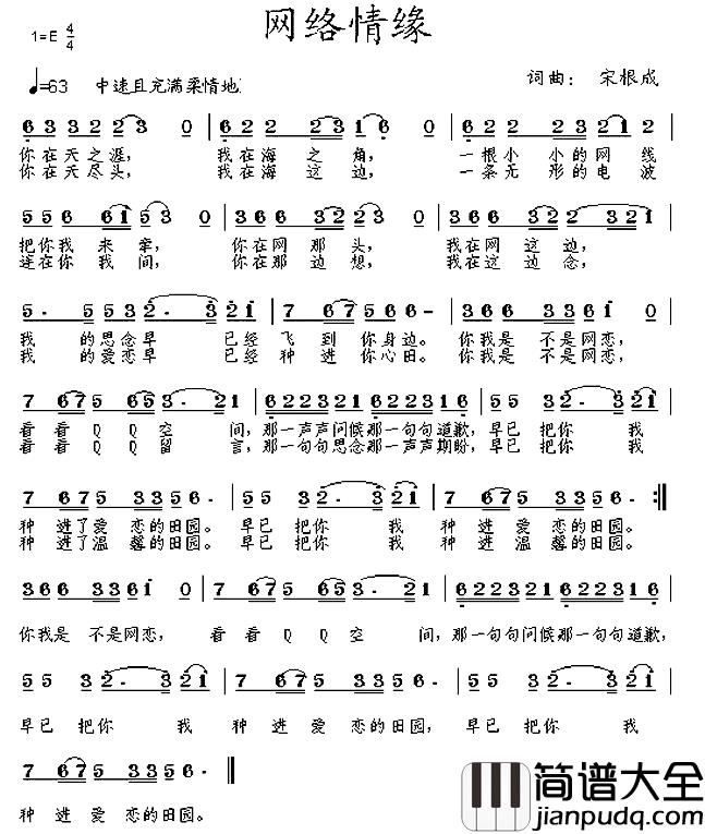 网络情缘简谱_宋根成词/宋根成曲