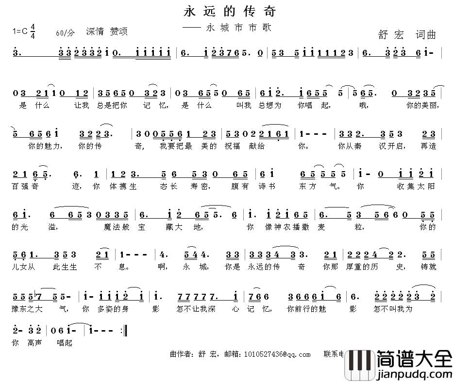 永远的传奇简谱_舒宏词曲舒宏_