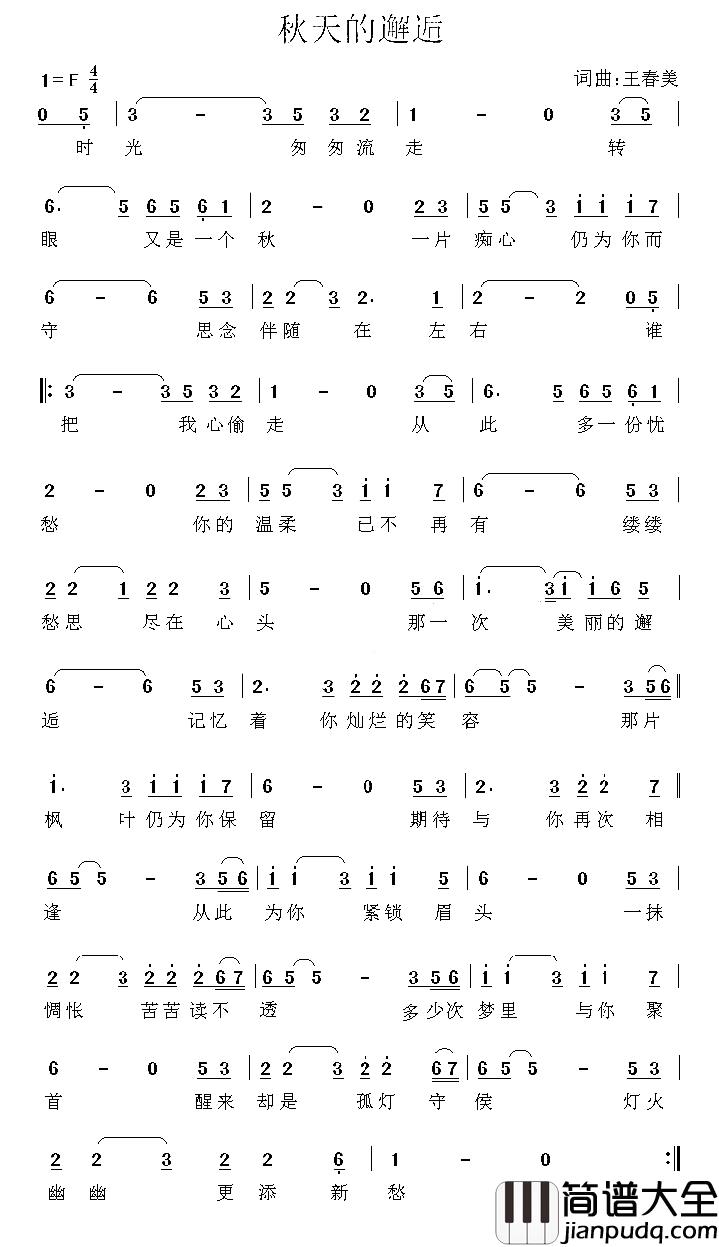 秋天的邂逅简谱_王春美词/王春美曲