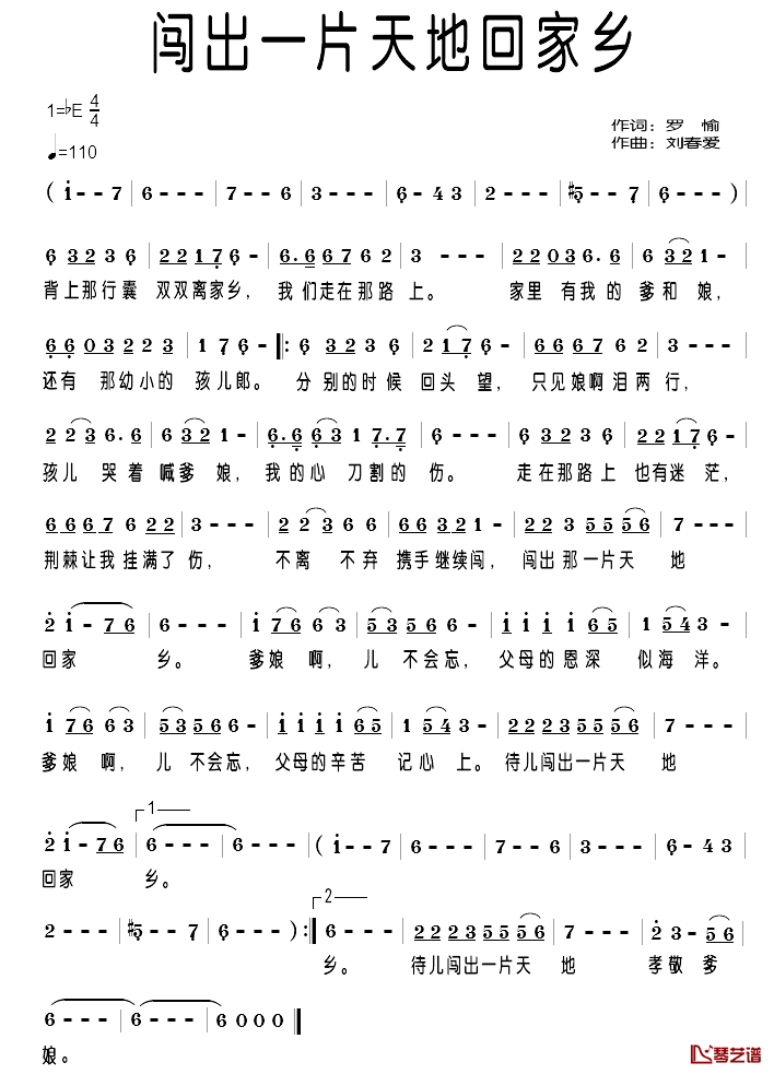 闯出一片天地回家乡简谱_罗愉词/刘春爱曲