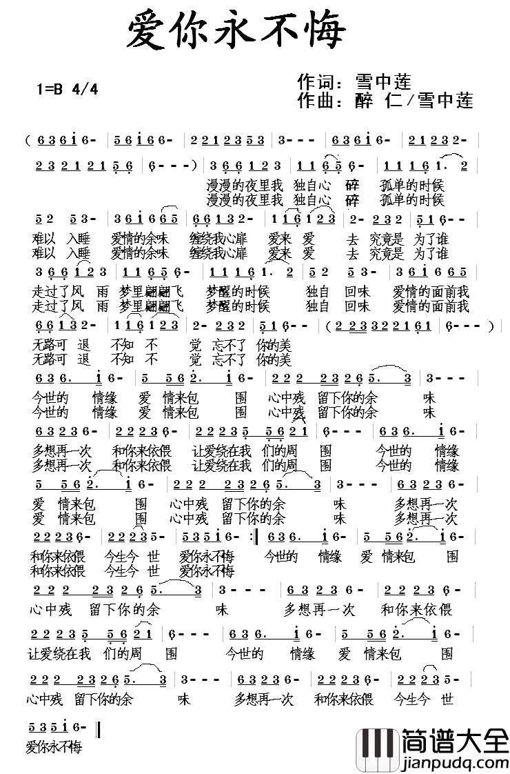 爱你永不悔简谱_雪中莲词/醉仁雪中莲曲