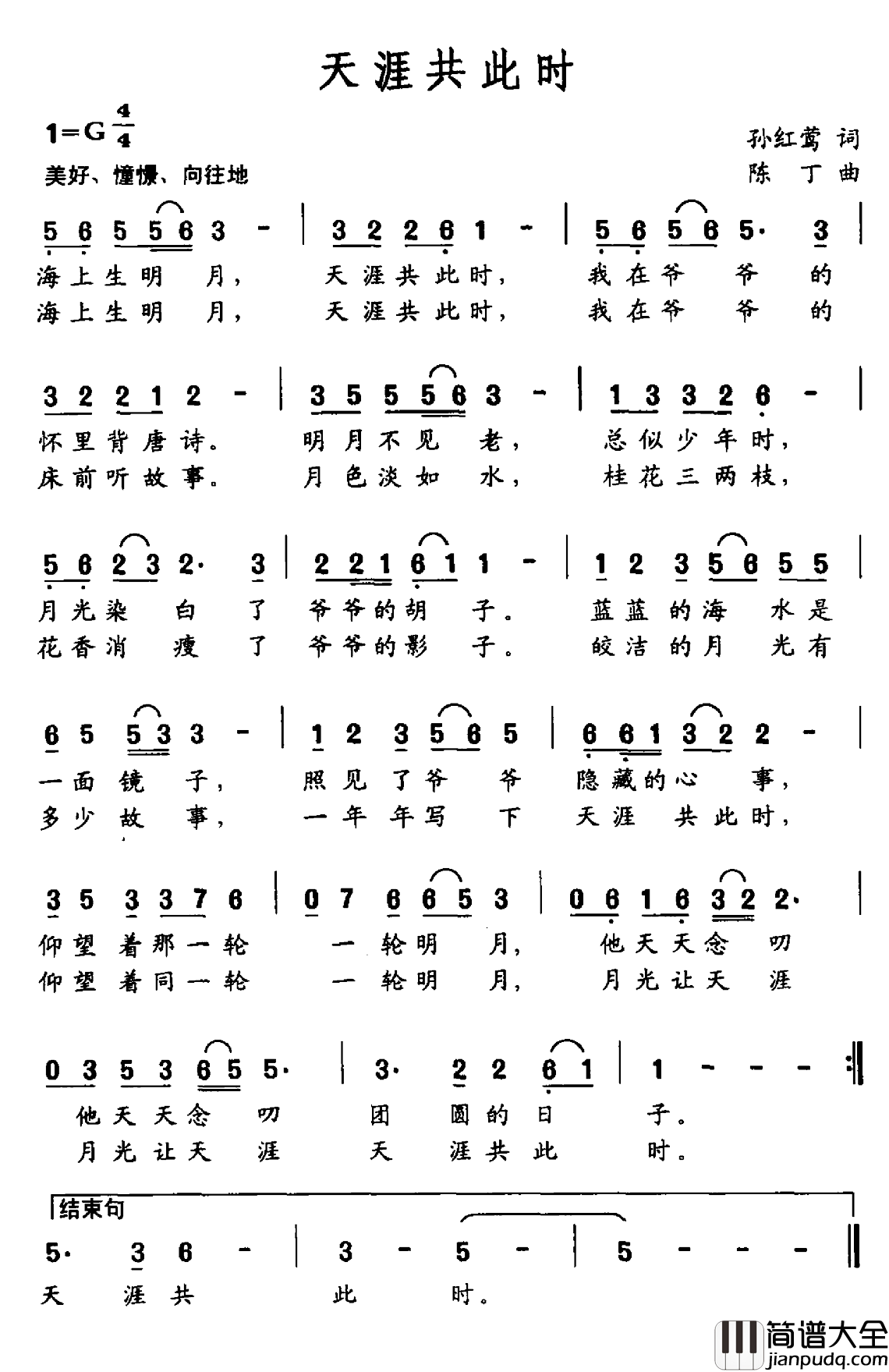 天涯共此时简谱_孙红莺词_陈丁曲