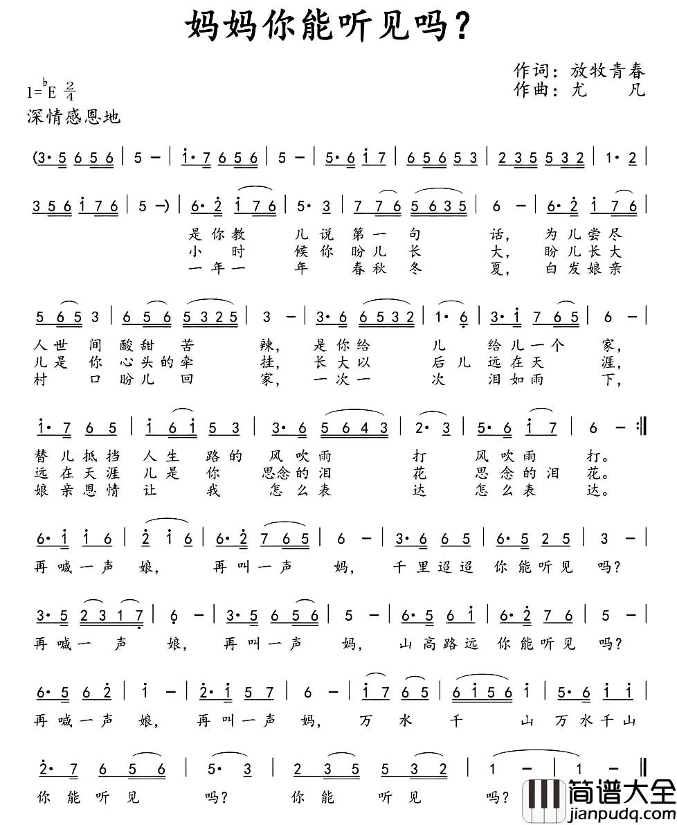 妈妈你能听见吗？简谱_西江古月词_尤凡曲