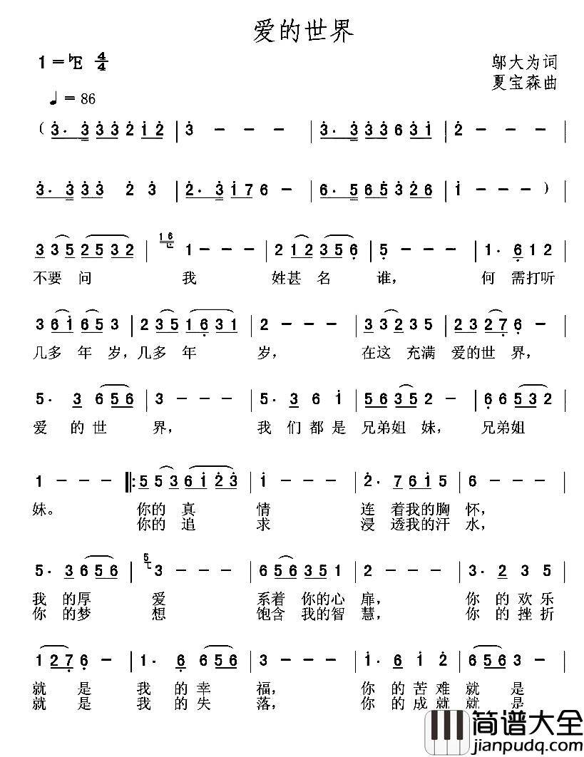 爱的世界简谱_邬大为词_夏宝森曲