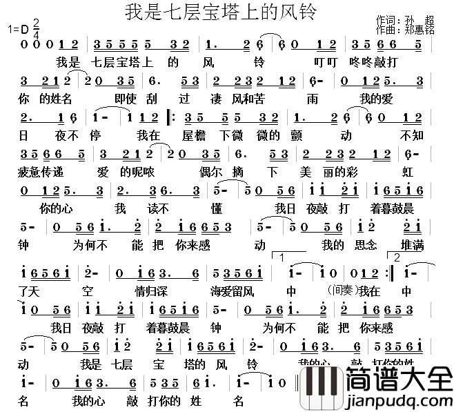 我是七层宝塔上的风铃简谱_孙超词/郑惠铭曲