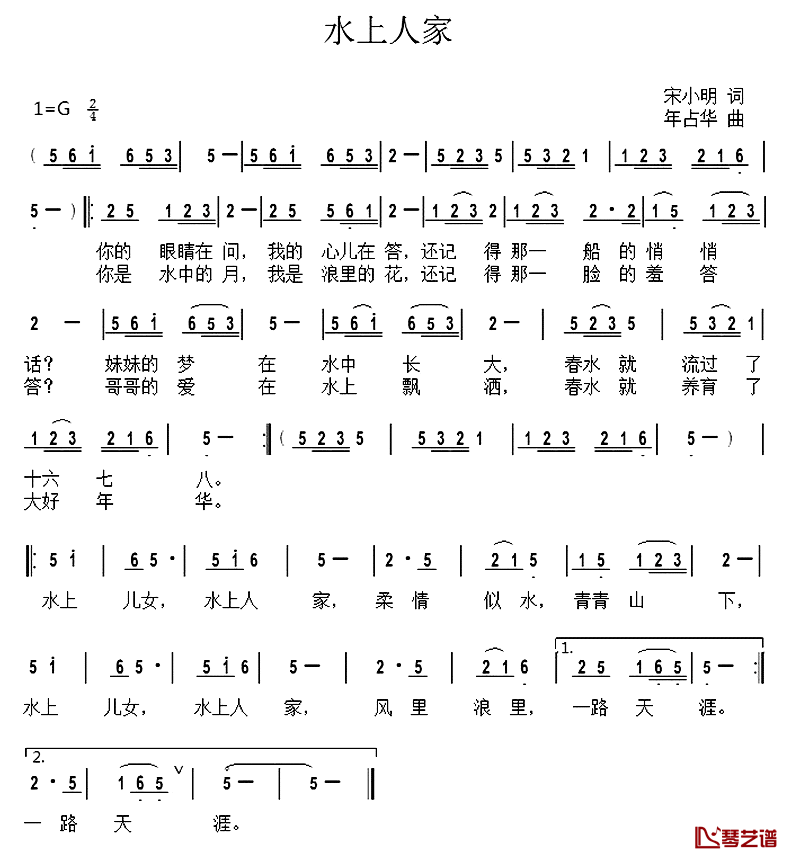 水上人家简谱_宋小明词_年占华曲