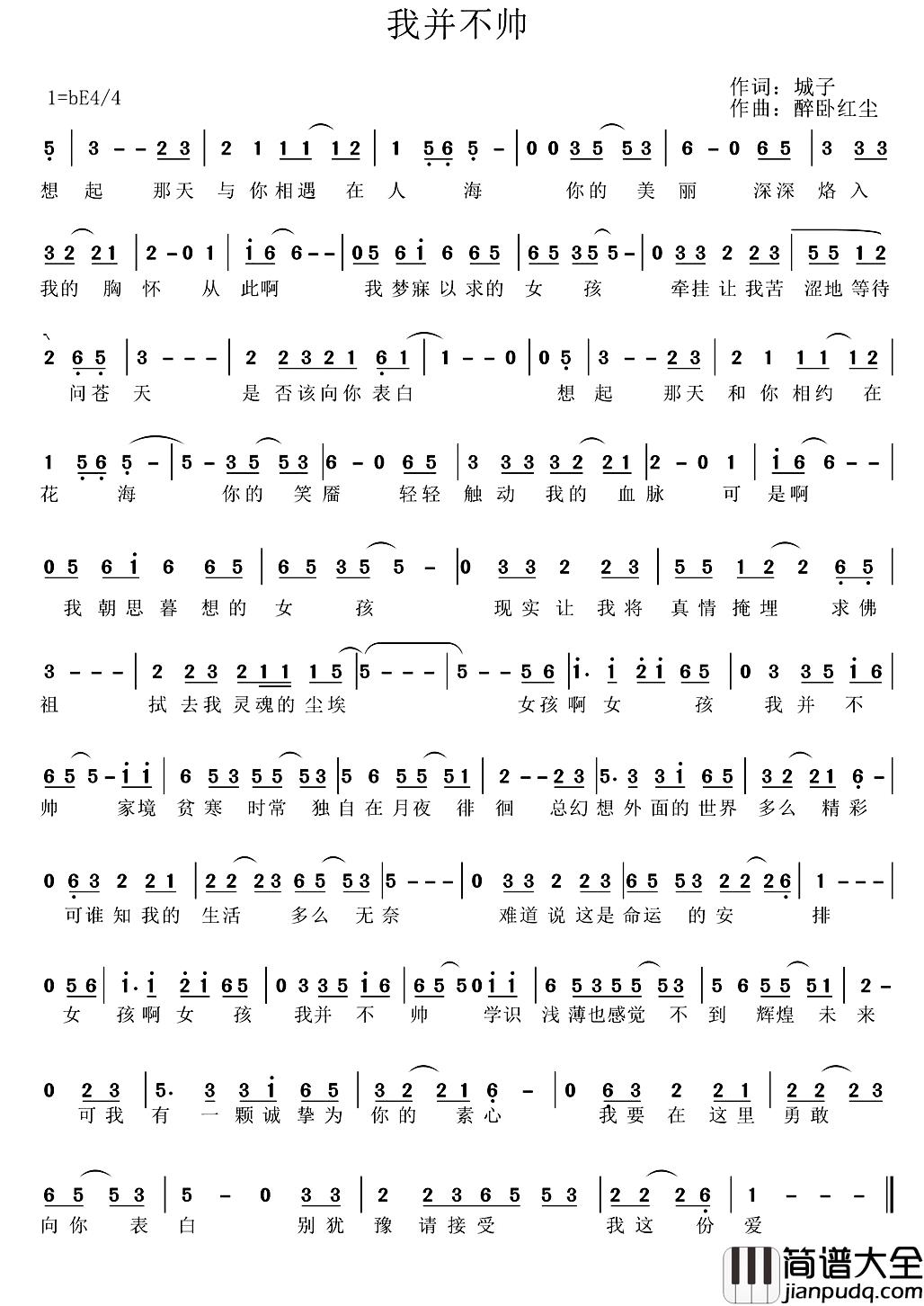 我并不帅简谱_城子词/醉卧红尘（丹茜）曲赵红军_