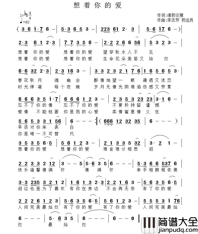 想着你的爱简谱_清若淡雅词/李志芳，祝远良曲